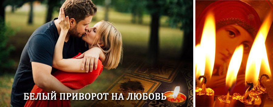 Приворот в домашних условиях на мужчину в Аксубаево