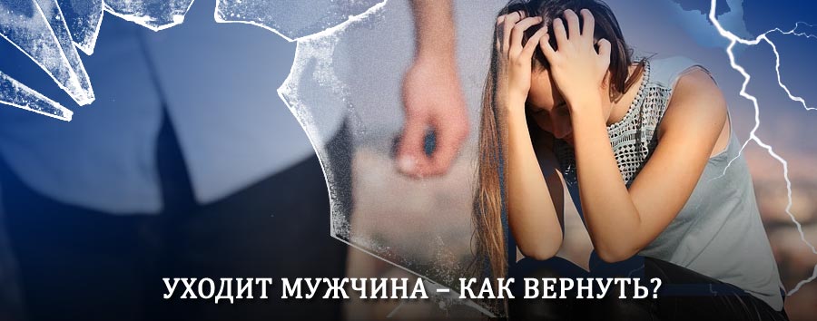 Как вернуть мужа в семью – действенный способ от гадалки в Аксубаево
