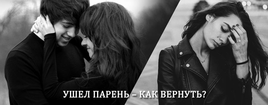 Как вернуть парня после расставания – действенный приворот от гадалки в Аксубаево